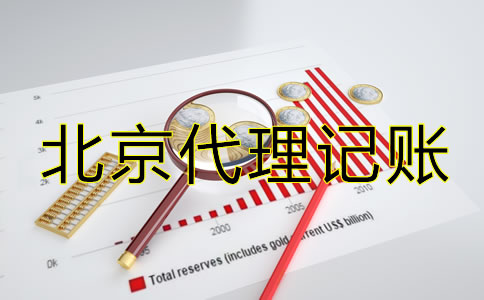 北京公司代理記賬需要什么材料？