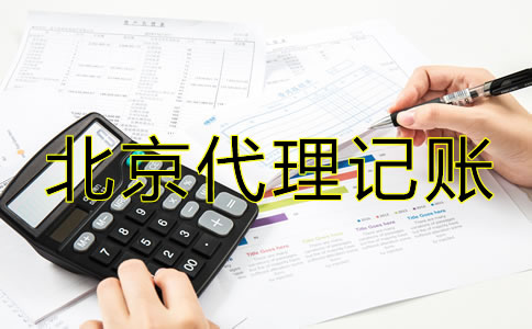 北京注冊(cè)公司代理記賬費(fèi)用有哪些？