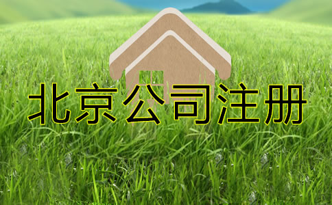 怎么注冊(cè)一個(gè)北京一人有限公司？