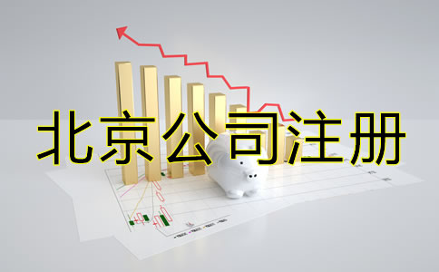 怎么注冊(cè)北京一人有限公司？