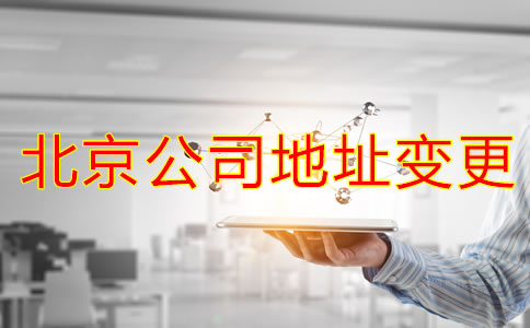 北京公司注冊地址變更如何辦理？