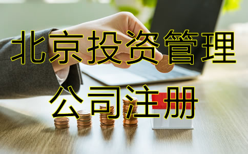 北京投資管理公司注冊條件是什么？