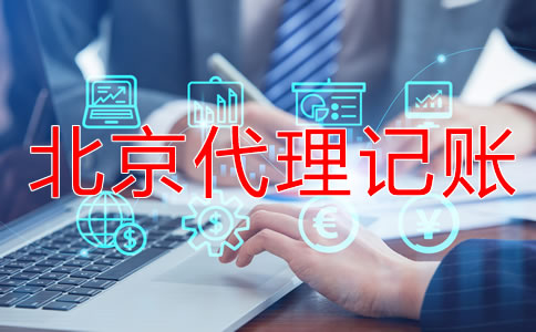 北京代理記賬會計做賬流程