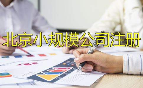 北京小規(guī)模公司注冊怎么辦理？