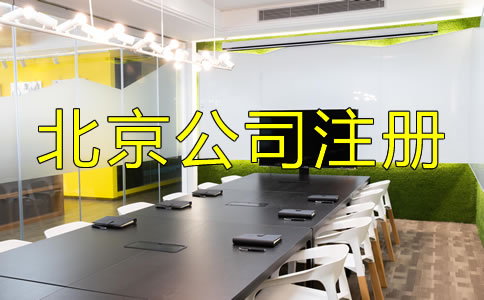 北京中外合資公司注冊流程是什么？