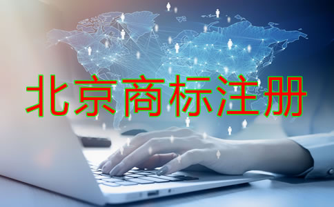 北京商標(biāo)注冊辦理流程是怎樣的？