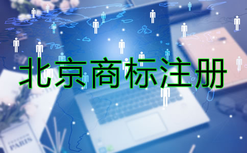 北京商標(biāo)注冊(cè)要求有哪些?
