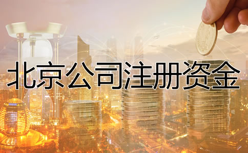 北京公司注冊(cè)資金要求是什么？