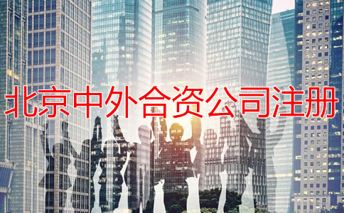 北京中外合資公司注冊如何辦理？