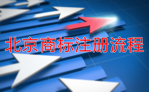 北京商標(biāo)注冊(cè)流程是什么？