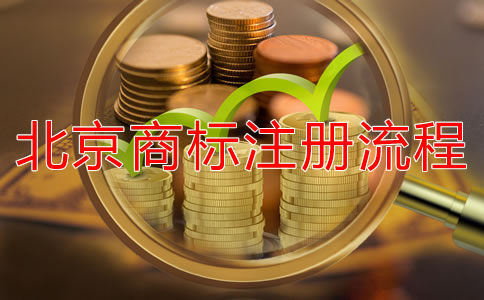 北京商標(biāo)注冊(cè)所需材料有哪些？