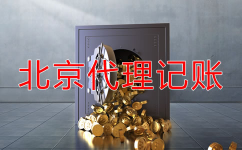 北京代理記賬怎么收費？
