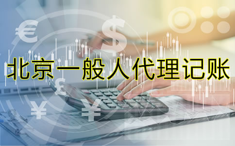 北京內(nèi)資一般人代理記賬要多少錢？