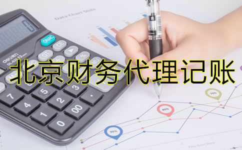 為什么北京財(cái)務(wù)代理記賬公司如此受歡迎？