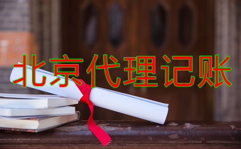 北京代理記賬公司哪家比較專業(yè)？