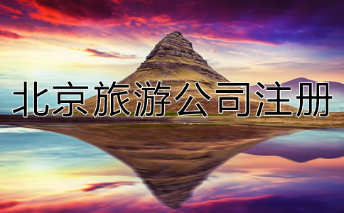 北京旅游公司注冊(cè)流程是什么？