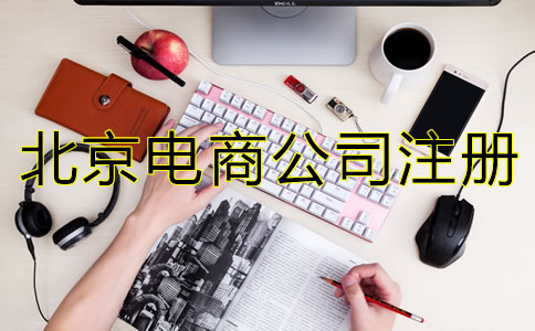 北京電商公司注冊流程有哪些？