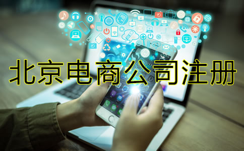 北京電商公司注冊注意事項有哪些？