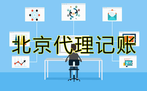 北京內(nèi)資小規(guī)模代理記賬公司可提供哪些服務(wù)？