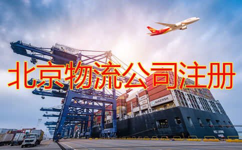 北京物流公司注冊(cè)條件要求是什么？