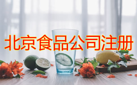 北京食品公司注冊(cè)條件及流程有哪些?