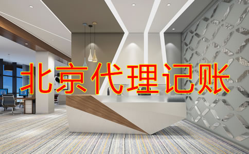 如何選擇專業(yè)北京代理記賬公司？