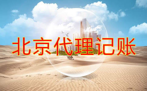 企業(yè)如何選擇北京正規(guī)的代理記賬公司?