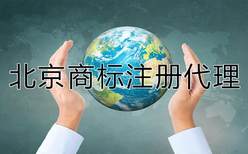 北京商標(biāo)注冊代理公司哪家靠譜?