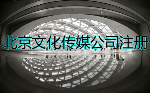 北京文化傳媒公司注冊