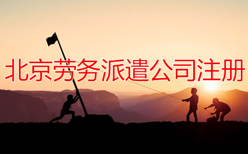 北京勞務(wù)派遣公司注冊(cè)流程有哪些?