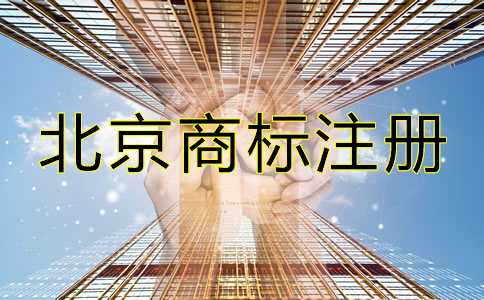 選擇北京商標(biāo)注冊代辦機(jī)構(gòu)的理由有哪些？