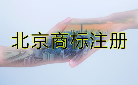 北京商標注冊代理費用有哪些?