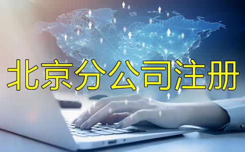 北京分公司注冊(cè)條件注冊(cè)流程是什么？