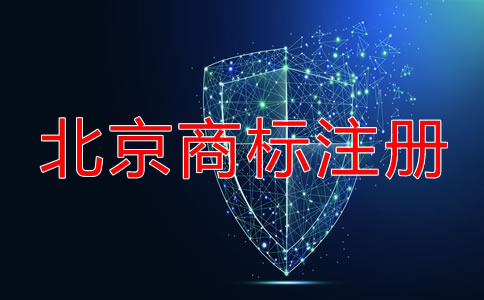 北京申請注冊商標(biāo)流程都有哪些？