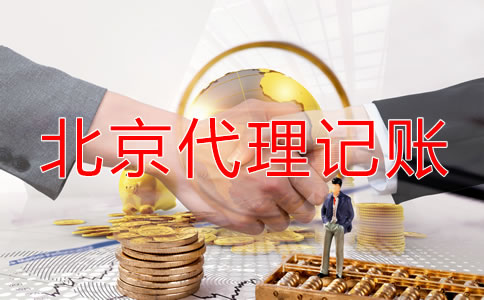 北京代理記賬哪個(gè)公司好一些？