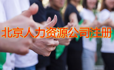 北京人力資源公司注冊(cè)條件