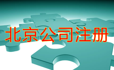 在北京注冊(cè)公司怎么注冊(cè)？