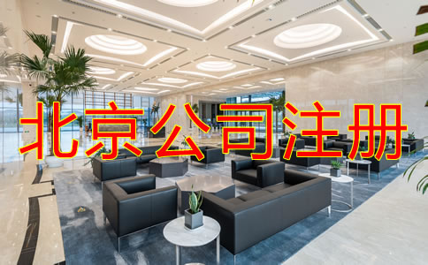 北京注冊(cè)公司怎么注冊(cè)？