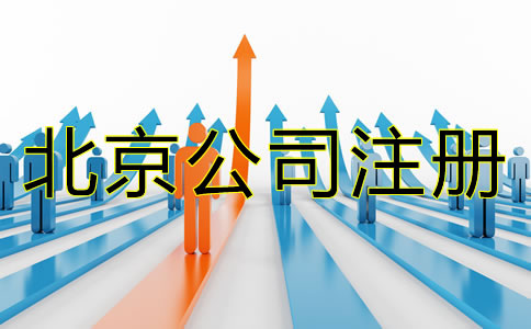 北京注冊(cè)公司需要哪些材料？