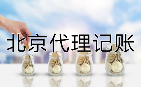 北京代理記賬如何收費？