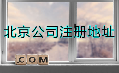 北京注冊公司地址要求是什么?