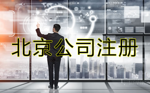 北京注冊公司注意事項是什么？