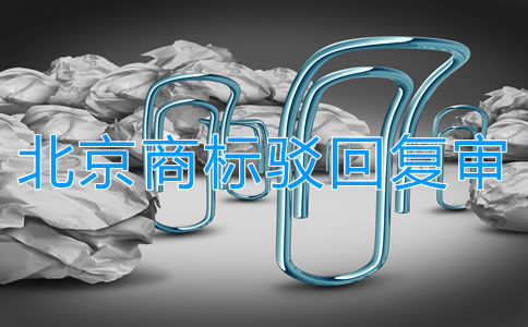 北京商標(biāo)駁回復(fù)審所需條件是什么？