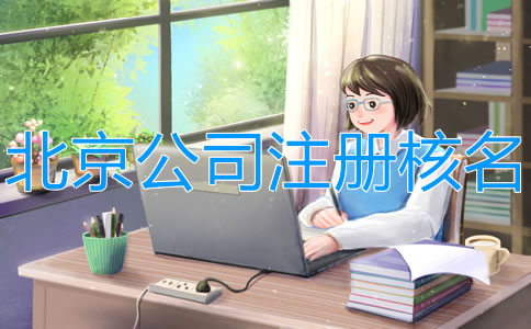 在北京注冊公司網(wǎng)上怎么核名？