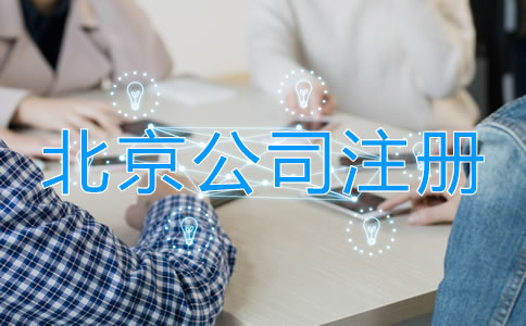 北京注冊(cè)公司需要多少費(fèi)用？