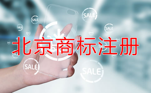 在北京公司如何注冊(cè)商標(biāo)？