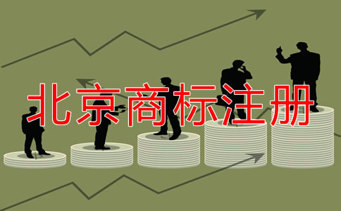 在北京如何注冊(cè)商標(biāo)？