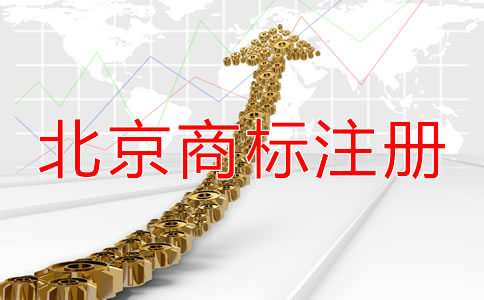 注冊北京商標都需要什么材料?