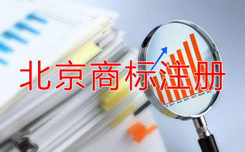 注冊北京商標的材料