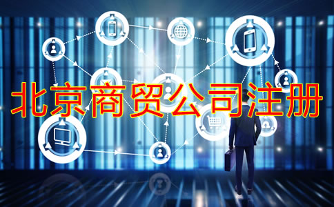 北京商貿(mào)公司注冊流程是什么？